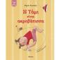 Η ΤΑΜΙ ΕΙΝΑΙ ΑΚΡΟΒΑΤΙΣΣΑ