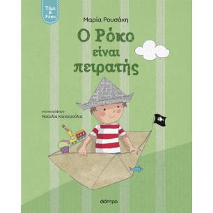 Ο ΡΟΚΟ ΕΙΝΑΙ ΠΕΙΡΑΤΗΣ