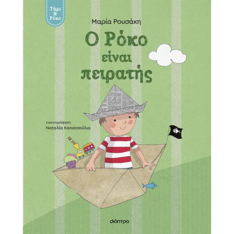 Ο ΡΟΚΟ ΕΙΝΑΙ ΠΕΙΡΑΤΗΣ