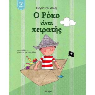 Ο ΡΟΚΟ ΕΙΝΑΙ ΠΕΙΡΑΤΗΣ