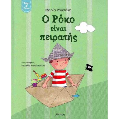 Ο ΡΟΚΟ ΕΙΝΑΙ ΠΕΙΡΑΤΗΣ