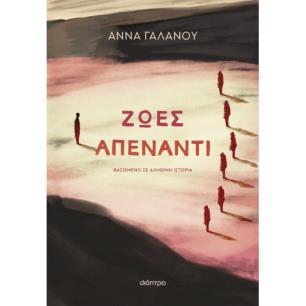 Ζωές απέναντι - εξώφυλλο