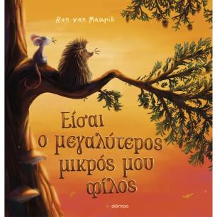 ΕΙΣΑΙ Ο ΜΕΓΑΛΥΤΕΡΟΣ ΜΙΚΡΟΣ ΜΟΥ ΦΙΛΟΣ