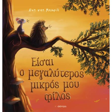 ΕΙΣΑΙ Ο ΜΕΓΑΛΥΤΕΡΟΣ ΜΙΚΡΟΣ ΜΟΥ ΦΙΛΟΣ