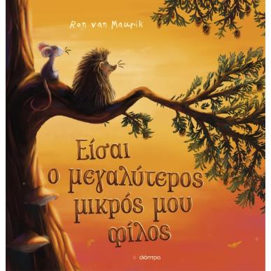 ΕΙΣΑΙ Ο ΜΕΓΑΛΥΤΕΡΟΣ ΜΙΚΡΟΣ ΜΟΥ ΦΙΛΟΣ