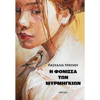 Η ΦΟΝΙΣΣΑ ΤΩΝ ΜΥΡΜΗΓΚΙΩΝ