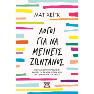  ΛΟΓΟΙ ΓΙΑ ΝΑ ΜΕΙΝΕΙΣ ΖΩΝΤΑΝΟΣ