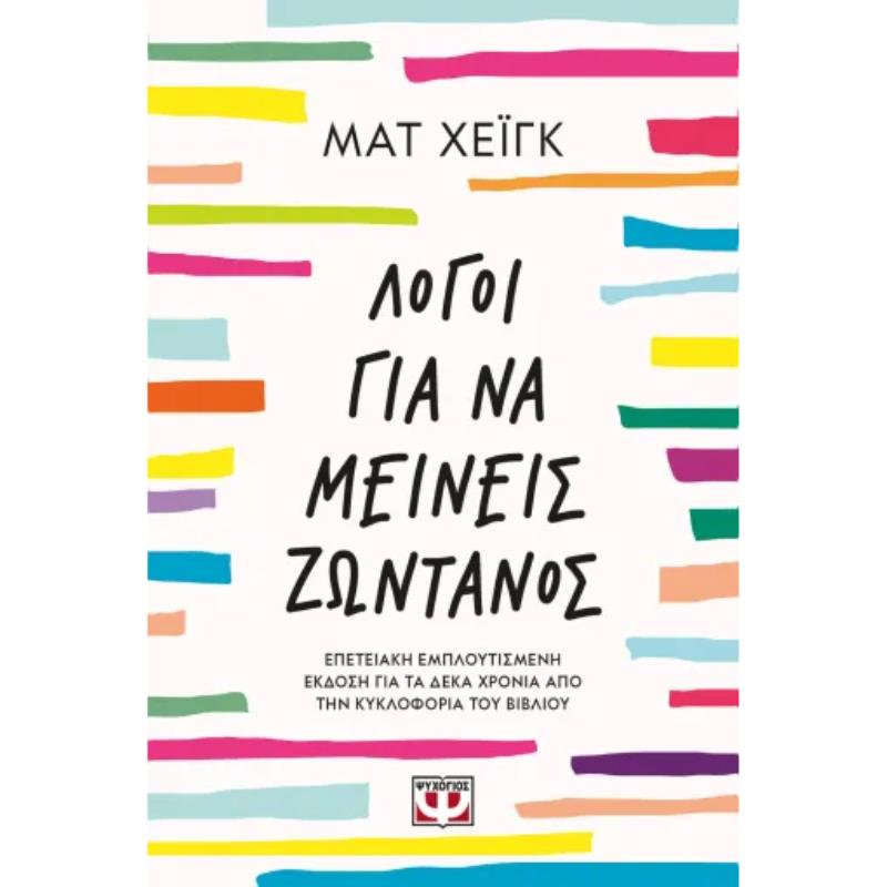  ΛΟΓΟΙ ΓΙΑ ΝΑ ΜΕΙΝΕΙΣ ΖΩΝΤΑΝΟΣ