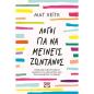  ΛΟΓΟΙ ΓΙΑ ΝΑ ΜΕΙΝΕΙΣ ΖΩΝΤΑΝΟΣ