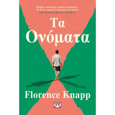  ΤΑ ΟΝΟΜΑΤΑ