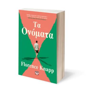  ΤΑ ΟΝΟΜΑΤΑ
