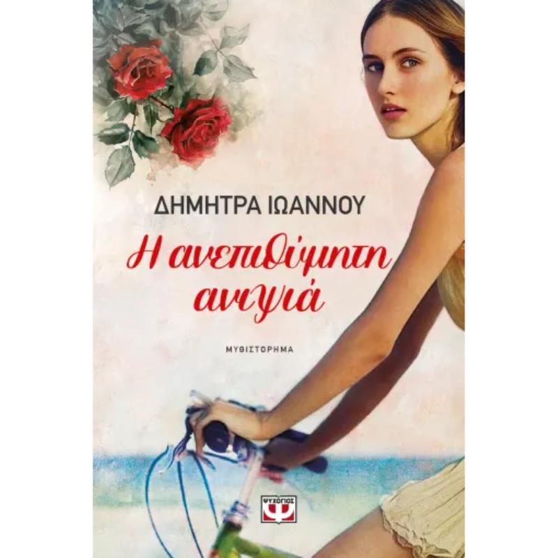  Η ΑΝΕΠΙΘΥΜΗΤΗ  ΑΝΙΨΙΑ