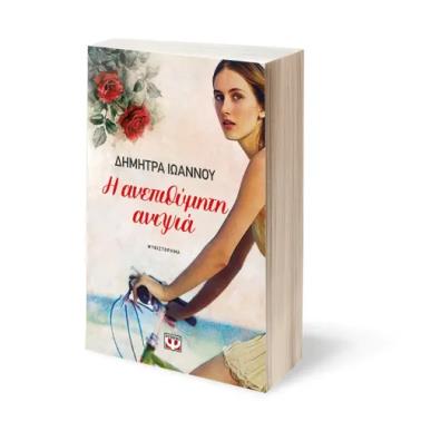  Η ΑΝΕΠΙΘΥΜΗΤΗ  ΑΝΙΨΙΑ