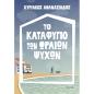 ΤΟ ΚΑΤΑΦΥΓΙΟ ΤΩΝ ΩΡΑΙΩΝ ΨΥΧΩΝ