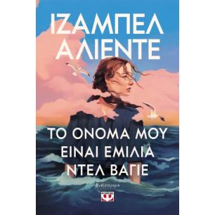 ΤΟ ΟΝΟΜΑ ΜΟΥ ΕΙΝΑΙ ΕΜΙΛΙΑ ΝΤΕΛ ΒΑΓΙΕ