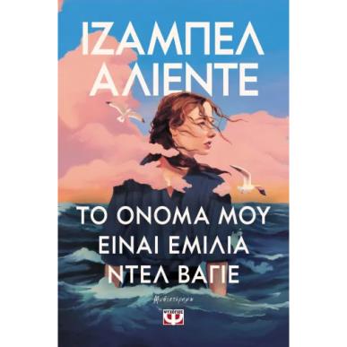 ΤΟ ΟΝΟΜΑ ΜΟΥ ΕΙΝΑΙ ΕΜΙΛΙΑ ΝΤΕΛ ΒΑΓΙΕ