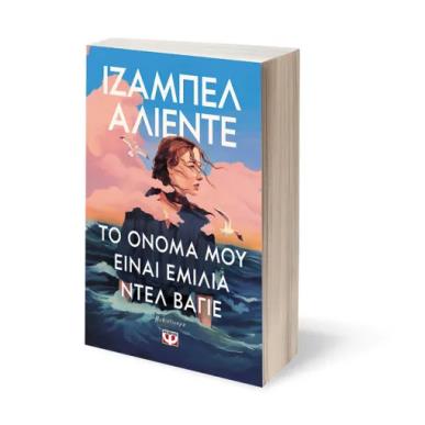 ΤΟ ΟΝΟΜΑ ΜΟΥ ΕΙΝΑΙ ΕΜΙΛΙΑ ΝΤΕΛ ΒΑΓΙΕ