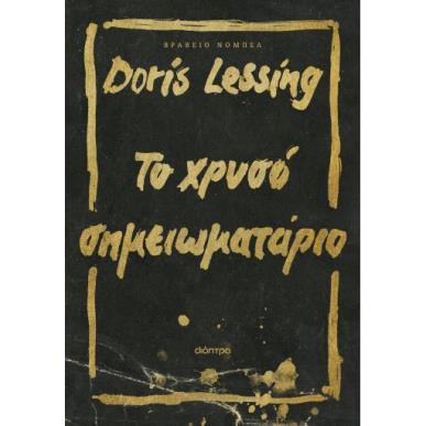 Το χρυσό σημειωματάριο - εξώφυλλο