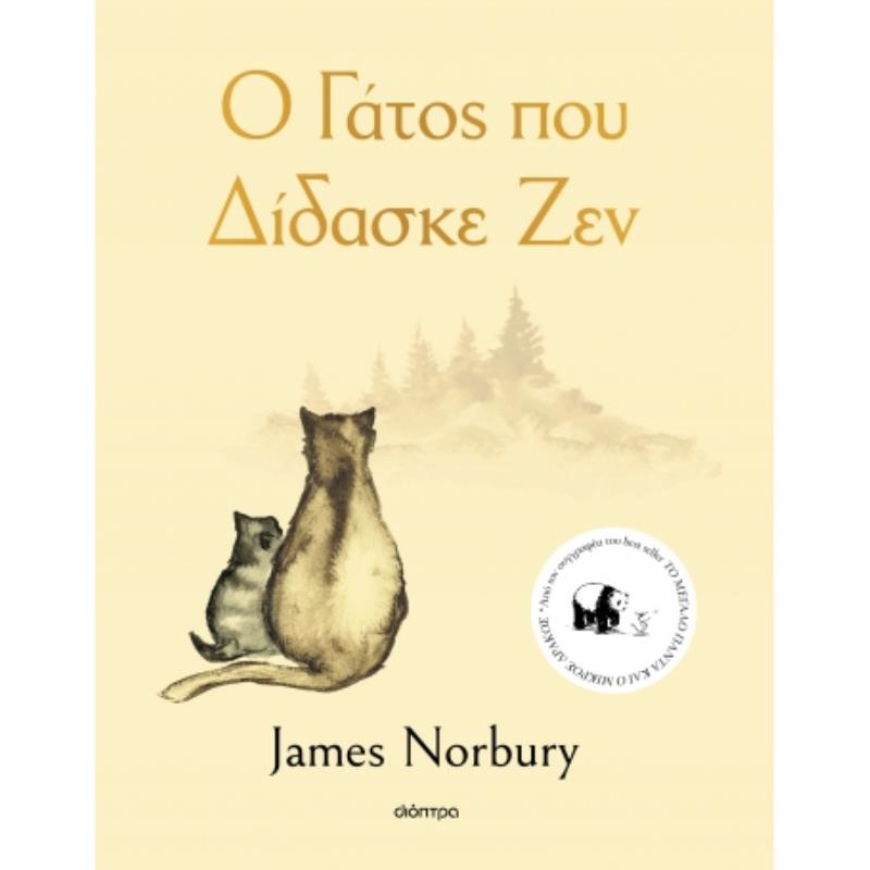 Ο ΓΑΤΟΣ ΠΟΥ ΔΙΔΑΣΚΕ ΖΕΝ