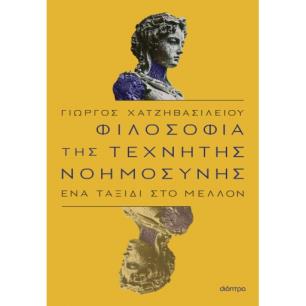 Φιλοσοφία της τεχνητής νοημοσύνης - εξώφυλλο
