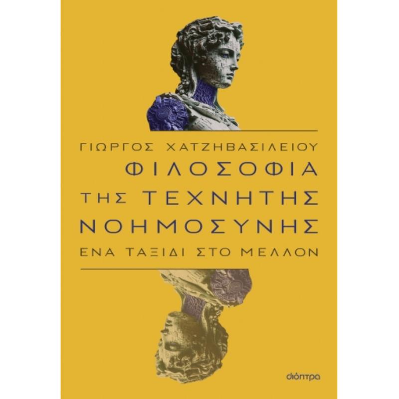 ΦΙΛΟΣΟΦΙΑ ΤΗΣ ΤΕΧΝΗΤΗΣ ΝΟΗΜΟΣΥΝΗΣ