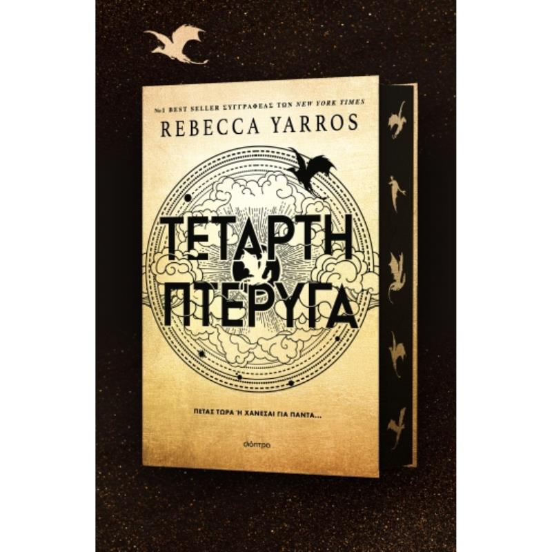 ΤΕΤΑΡΤΗ ΠΤΕΡΥΓΑ ΤΕΤΑΡΤΗ ΠΤΕΡΥΓΑ