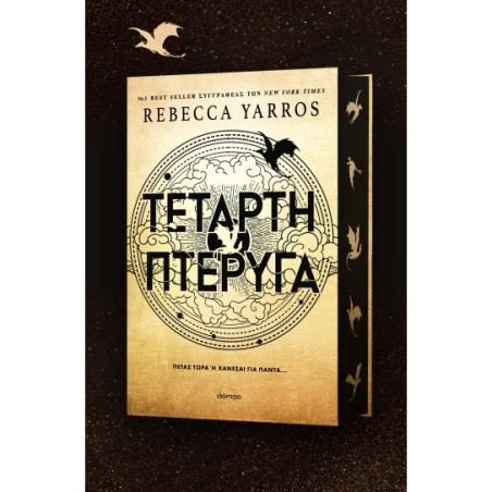 ΤΕΤΑΡΤΗ ΠΤΕΡΥΓΑ