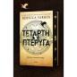 ΤΕΤΑΡΤΗ ΠΤΕΡΥΓΑ ΤΕΤΑΡΤΗ ΠΤΕΡΥΓΑ