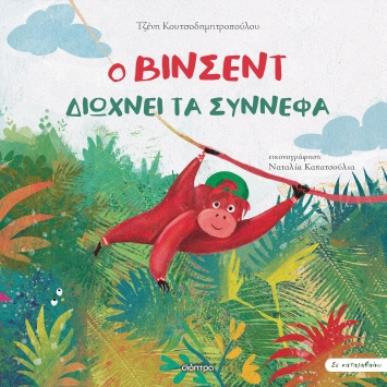 Ο Βίνσεντ διώχνει τα σύννεφα - εξώφυλλο