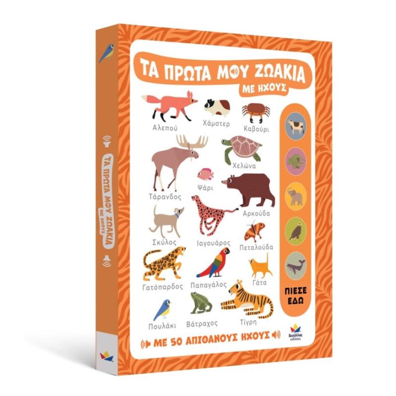 DESYLLAS GAMES-ΤΑ ΠΡΩΤΑ ΜΟΥ ΖΩΑΚΙΑ ΜΕ ΗΧΟΥΣ