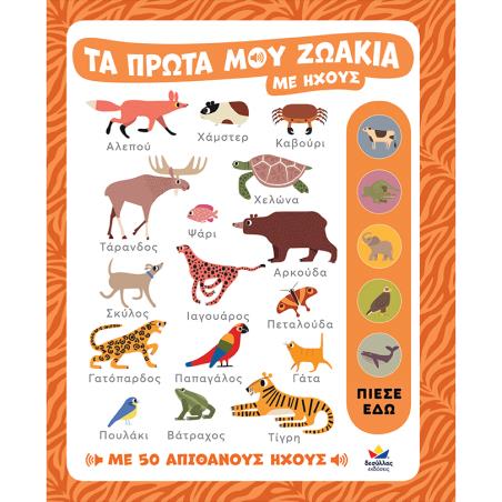 DESYLLAS GAMES-ΤΑ ΠΡΩΤΑ ΜΟΥ ΖΩΑΚΙΑ ΜΕ ΗΧΟΥΣ