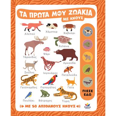 DESYLLAS GAMES-ΤΑ ΠΡΩΤΑ ΜΟΥ ΖΩΑΚΙΑ ΜΕ ΗΧΟΥΣ
