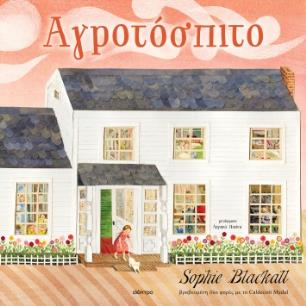 Αγροτόσπιτο - εξώφυλλο