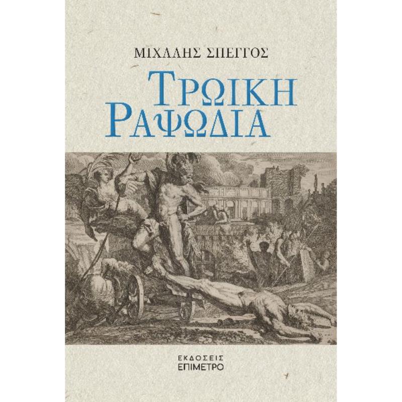 ΤΡΩΙΚΗ ΡΑΨΩΔΙΑ