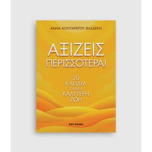 ΑΞΙΖΕΙΣ ΠΕΡΙΣΣΟΤΕΡΑ