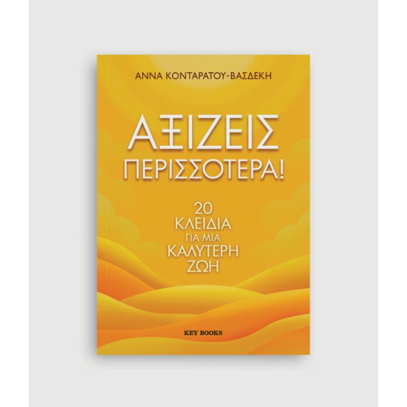 ΑΞΙΖΕΙΣ ΠΕΡΙΣΣΟΤΕΡΑ! ΑΞΙΖΕΙΣ ΠΕΡΙΣΣΟΤΕΡΑ!