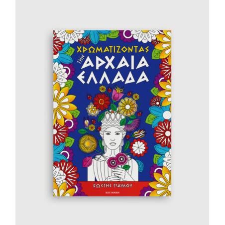 ΧΡΩΜΑΤΙΖΟΝΤΑΣ ΤΗΝ ΕΛΛΑΔΑ