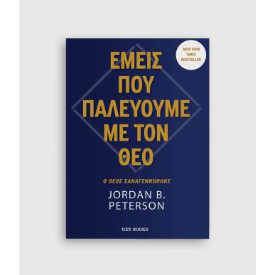 ΕΜΕΙΣ ΠΟΥ ΠΑΛΕΥΟΥΜΕ ΜΕ ΤΟΝ ΘΕΟ
