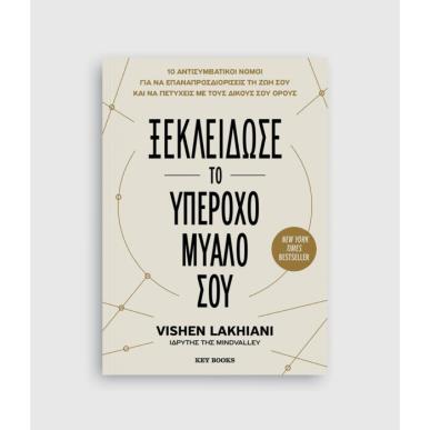 ΞΕΚΛΕΙΔΩΣΕ ΤΟ ΥΠΕΡΟΧΟ ΜΥΑΛΟ ΣΟΥ