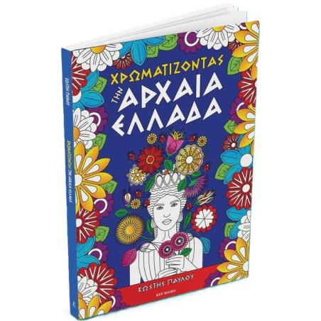ΧΡΩΜΑΤΙΖΟΝΤΑΣ ΤΗΝ ΕΛΛΑΔΑ