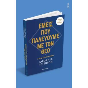 ΕΜΕΙΣ ΠΟΥ ΠΑΛΕΥΟΥΜΕ ΜΕ ΤΟΝ ΘΕΟ