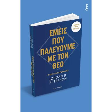 ΕΜΕΙΣ ΠΟΥ ΠΑΛΕΥΟΥΜΕ ΜΕ ΤΟΝ ΘΕΟ
