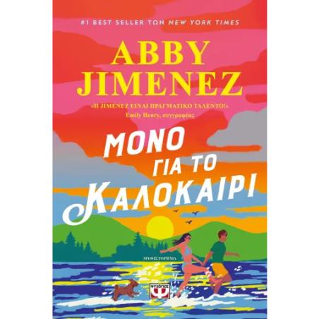 ΜΟΝΟ ΓΙΑ ΤΟ ΚΑΛΟΚΑΙΡΙ
