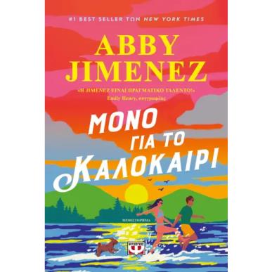 ΜΟΝΟ ΓΙΑ ΤΟ ΚΑΛΟΚΑΙΡΙ