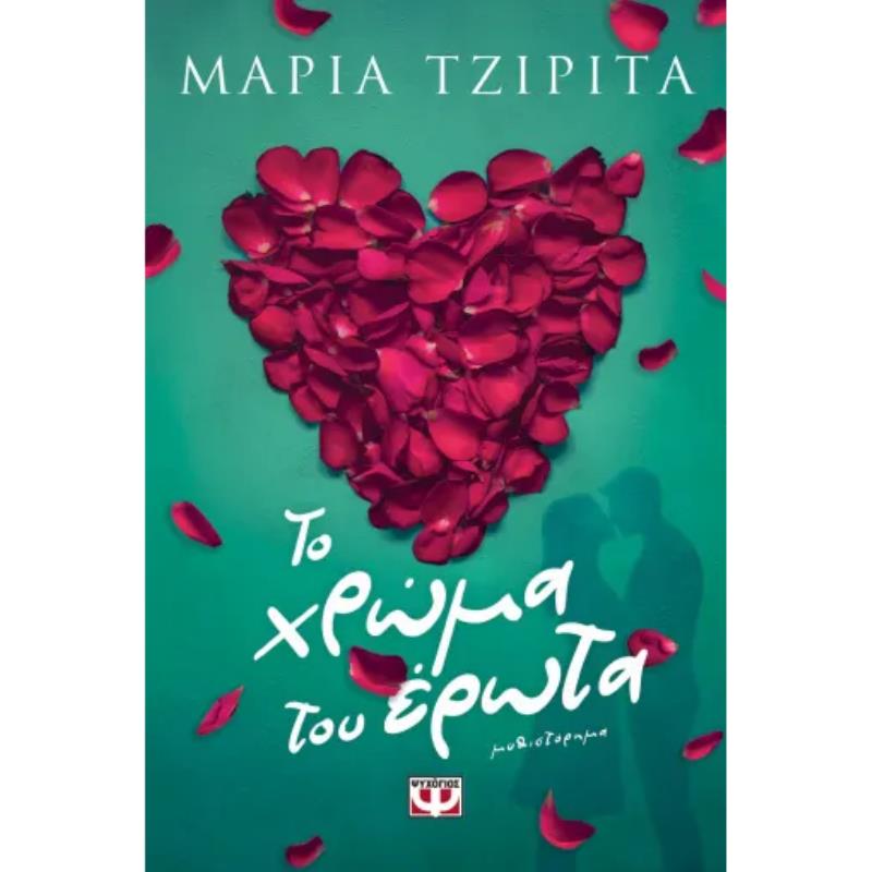 ΤΟ ΧΡΩΜΑ ΤΟΥ ΕΡΩΤΑ