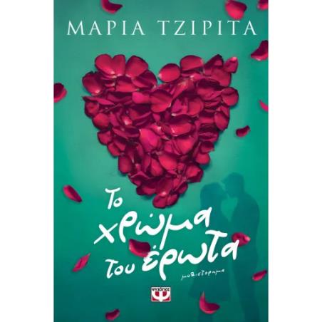 ΤΟ ΧΡΩΜΑ ΤΟΥ ΕΡΩΤΑ