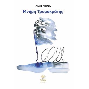 Μνήμη τρομοκράτης - εξώφυλλο