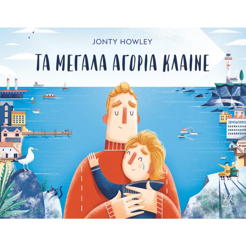 ΤΑ ΜΕΓΑΛΑ ΑΓΟΡΙΑ ΚΛΑΙΝΕ ΤΑ ΜΕΓΑΛΑ ΑΓΟΡΙΑ ΚΛΑΙΝΕ