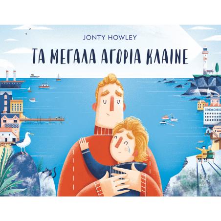 ΤΑ ΜΕΓΑΛΑ ΑΓΟΡΙΑ ΚΛΑΙΝΕ