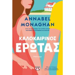 ΚΑΛΟΚΑΙΡΙΝΟΣ ΕΡΩΤΑΣ
